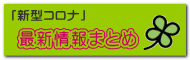 最新情報まとめ